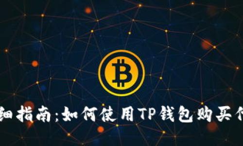 详细指南：如何使用TP钱包购买代币
