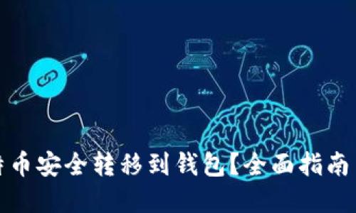 如何将比特币安全转移到钱包？全面指南与实用技巧