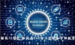 全面解析TP钱包：如何在