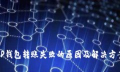 TP钱包转账失败的原因及解