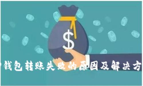 TP钱包转账失败的原因及解决方案