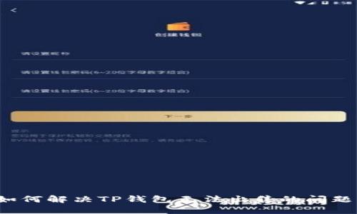 如何解决TP钱包无法出售的问题？