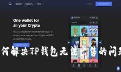 如何解决TP钱包无法出售的