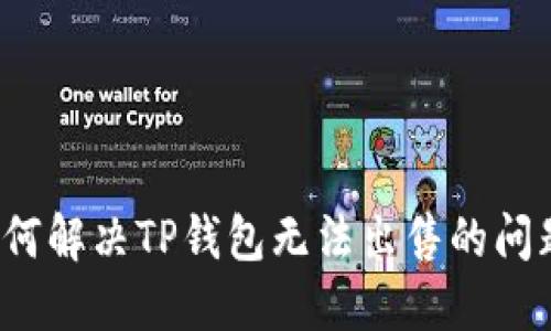如何解决TP钱包无法出售的问题？