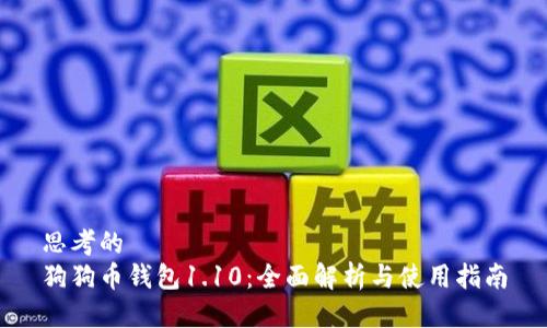 思考的  
狗狗币钱包1.10：全面解析与使用指南
