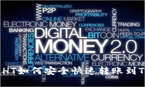 火币HT如何安全快速转账到TP钱包