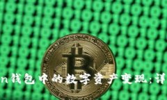 如何将IM Token钱包中的数字资产变现：详解各种变