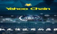 下载TP钱包后手机无法使用