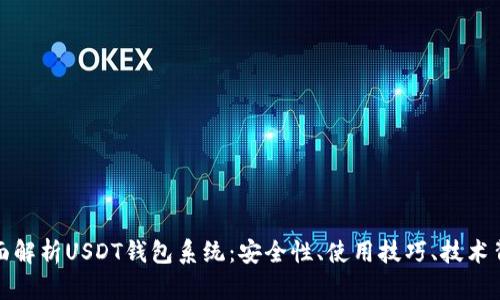 全面解析USDT钱包系统:安全性、使用技巧、技术背景