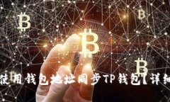 如何使用钱包地址同步T