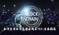 如何使用冷钱包安全购买TRX：全面指南