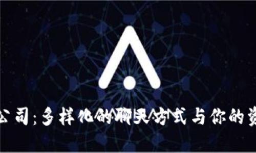 TP钱包公司：多样化的聊天方式与你的资产安全