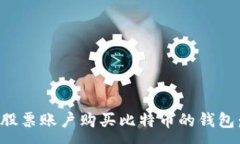 :如何通过股票账户购买比