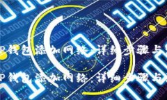 如何为TP钱包添加网络：详