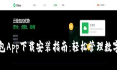 TP钱包App下载安装指南：轻