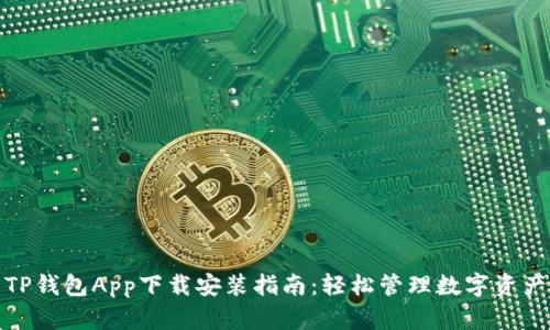 TP钱包App下载安装指南：轻松管理数字资产