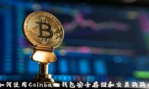 
如何使用Coinbase钱包安全存储和交易狗狗币