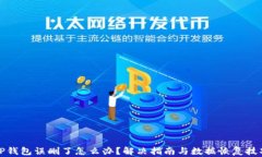 TP钱包误删了怎么办？解决