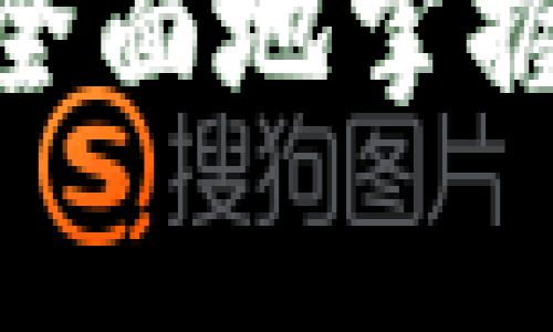   如何查询TP钱包合约地址？全面指南与常见问题解答 / 

 guanjianci TP钱包, 合约地址, 钱包查询, 加密货币 /guanjianci 

## 内容主体大纲

1. **引言**
   - 关于TP钱包的简介
   - 合约地址的作用

2. **TP钱包合约地址的查询方法**
   - 通过TP钱包应用查询
   - 使用区块链浏览器查询

3. **TP钱包合约地址的概念**
   - 合约地址的定义
   - 与普通地址的区别

4. **如何安全地管理合约地址**
   - 合约地址的风险
   - 安全管理策略

5. **TP钱包常见问题解答**
   - 提问和解答列表

6. **总结**
   - 对于用户的建议和总结

## 正文内容（示例部分）

### 引言

TP钱包是一款功能强大的多链数字货币钱包，支持众多加密货币的存储和交易。随着加密货币的日益普及，许多用户需要查询和使用合约地址来进行交易。了解如何查询和管理合约地址对用户来说至关重要。

合约地址是指在区块链上为智能合约分配的唯一地址。智能合约是一种自动执行协议，具有自我执行、不可篡改等特性。合约地址的正确使用能够保障用户资金的安全和交易的高效。下面我们将详细介绍如何查询TP钱包的合约地址以及相关的知识点。

### TP钱包合约地址的查询方法

#### 通过TP钱包应用查询

要通过TP钱包应用查询合约地址，用户需要按照以下步骤进行操作：

1. 打开TP钱包应用并登录到您的账户。如果您还没有账户，可以首先注册一个。
   
2. 在应用首页，找到“资产”或“资金”部分，点击进入。
   
3. 在资产列表中，寻找您希望查询的代币，点击进入该代币的详细信息页面。

4. 在代币详细信息页面中，您将能够看到包括合约地址在内的各种信息。

#### 使用区块链浏览器查询

除了通过TP钱包应用，用户还可以使用一些区块链浏览器进行合约地址的查询。以下是利用区块链浏览器的查询步骤：

1. 打开一个常用的区块链浏览器，比如Etherscan、BscScan等。
   
2. 在搜索框中输入您需要查询的代币名称或其他相关信息。
   
3. 在搜索结果中，找到对应的代币并点击进入其详细信息页面。

4. 在该页面中，您可以找到合约地址、交易历史和其他相关数据。

### TP钱包合约地址的概念

#### 合约地址的定义

合约地址是在区块链上为智能合约分配的独特标识符。与普通的数字货币地址不同，合约地址通常对应一个已经部署在区块链上的智能合约。

合约地址的功能主要用于执行合约内定义的操作，例如资金转账、资产交换等。用户在与合约进行交互时，必须使用正确的合约地址，以确保操作的安全性和合规性。

#### 与普通地址的区别

普通地址一般是由用户生成的，用于接收和发送加密货币，而合约地址则是智能合约的指向，具有不同的功能和属性。

普通地址的资金转移只涉及账户之间的直接交易，而合约地址则需要通过合约逻辑来执行复杂的操作，如条件支付、分配收益等。同时，普通地址通常是用户可控的，而合约地址是去中心化的代码控制。

### 如何安全地管理合约地址

#### 合约地址的风险

虽然合约地址在区块链上具有透明性和安全性，但用户在使用时仍需谨慎。一些未经过审核的合约地址可能存在安全风险，用户在与合约进行互动之前必须确认其合法性。

例如，某些合约地址可能是诈骗程序，投资者在不知情的情况下将资金转入这些地址，可能导致巨额损失。

#### 安全管理策略

为确保合约地址的安全性，用户可以采取以下措施：

1. 查阅合约地址的历史记录和信誉度，了解其开发团队是否可靠。

2. 避免通过社交媒体或其他不可靠渠道获取合约地址，尽量使用知名的区块链浏览器。

3. 在进行合约交互时，不要随意输入私钥或助记词，以免泄露账户信息。

### TP钱包常见问题解答

#### Q1: 如何从TP钱包中导出合约地址？

导出合约地址的过程相对简单，只需登录TP钱包，访问资产页面，找到所需代币，进入该币种的详细信息页面，即可找到合约地址并复制到剪贴板。

#### Q2: 如果合约地址显示错误，应该怎么办？

如果您发现合约地址存在错误，首先应确认您输入的地址是否准确。如果问题依然存在，可以尝试通过区块链浏览器再次查询或联系TP钱包官方支持以获取帮助。

#### Q3: 合约地址是否可以更改？

合约地址一旦部署在区块链上便无法更改。如果有新的合约需要部署，必须使用新的合约地址。用户应当更新其使用的合约地址，以避免资金损失。

#### Q4: 我可以与任意合约地址进行互动吗？

不，用户应谨慎与合约地址进行互动。建议仅与已验证的合约地址进行交易，以避免资金被转移至不安全的地方。

#### Q5: 有哪些工具可以帮助我查询合约地址？

市面上有很多工具可以帮助用户查询合约地址，例如Etherscan、BscScan等链上浏览器，以及TP钱包本身提供的查询功能。

#### Q6: 如何在TP钱包中添加新的合约地址？

用户可以手动添加合约地址至TP钱包。只需找到“添加代币”功能，输入合约地址和相关信息即可。

### 总结

通过本文，您应该对TP钱包的合约地址查询方法及其相关概念有了更加深入的了解。无论是通过TP钱包应用还是使用区块链浏览器，用户都能够有效地查询到合约地址。在区块链环境下，合理且安全地使用合约地址将有助于保护您的投资和资产。

### 问题详细介绍

接下来，我们将逐个问题进行详细介绍，每个问题将包含600字左右的详尽解答。

#### Q1: 如何从TP钱包中导出合约地址？

如何从TP钱包中导出合约地址？

导出合约地址的过程非常简单，用户只需按照以下步骤进行操作。首先，确保您已下载并安装TP钱包应用，并且已成功登录到您的账号。如果您尚未创建账号，请前往注册界面。

在应用内，您将看到资产、交易、市场等选项。点击“资产”选项，您会进入一个显示所有已添加资产的页面。这里会列出所有您持有的加密货币和代币。

找到您想要查询合约地址的代币，点击该代币的详细信息。在该页面中，您可以看到资产的现有余额、历史交易记录等信息。合约地址通常会明显地列出在这一页面上，您可以直接复制该地址，或者使用相应的分享功能将其分享给其他平台。

如果您在这个过程中遇到任何问题，例如找不到代币或者其合约地址不显示，建议检查网络连接是否正常。同时，您也可以尝试更新应用至最新版，以确保功能正常。

需要注意的是，合约地址是区块链的唯一标识符，一旦创建便无法更改。因此，在操作过程中务必确保您复制的是正确的合约地址，以免在之后的交易中出现资金损失。

#### Q2: 如果合约地址显示错误，应该怎么办？

如果合约地址显示错误，应该怎么办？

在使用TP钱包进行交易时，如果发现合约地址显示错误，首先不要惊慌。这个问题可能有多种原因，例如输入错误、网络不稳定或钱包故障等，因此根据具体情况采取相应措施是关键。

第一步，检查您输入的地址是否完全准确。合约地址通常由一串字母和数字组成，请确保没有遗漏任何字符。您可以通过区块链浏览器（如Etherscan、BscScan等）进行比对，确保您输入的地址与浏览器中显示的相同。

如果输入无误，但问题依旧存在，您可以尝试将TP钱包应用关闭并重新启动。某些视觉或数据库错误可能造成信息显示不正确，重启应用通常能够解决这一问题。

若以上措施未能成功解决问题，您可能需要查看TP钱包的官方社群，查看是否有其他用户也遇到类似问题，或者是否存在已知的故障。此外，与TP钱包的官方支持团队联系也是一个不错的选择，他们能够提供更专业的解决方案。

避免向不明来源提供您的私钥或敏感信息。在与合约地址交互时，始终保持警惕，以确保您的资金安全。

#### Q3: 合约地址是否可以更改？

合约地址是否可以更改？

合约地址一旦在区块链上部署便是永久的，无法更改。这是区块链技术的一项核心特性。这意味着，如果合约存在问题，开发者无法直接修改原有合约。但他们可以选择部署一个新的合约，并使用新的合约地址进行操作。

用户在进行交互之前，总是需要确保您在使用正确的合约地址。使用错误的地址不仅会导致交易失败，还可能造成资金损失。因此，每次与合约进行交互之前，请务必检查合约地址的有效性和可靠性。

如果您需要更新合约地址，比如因为安全升级或修复错误开发者会通常发布新地址的公告。这种情况下，用户应提前了解合约的相关信息，确保转移资金至新的合约地址。但是，旧的地址仍然存在，且原合约的资产若是未能移动，将依旧锁定在那个地址内。

为了减少用户的困扰，许多项目会在其官方网站或社区渠道上清晰地说明新的合约地址，并提供更新指引。对此，用户在进行合约互动时，可以查询官方渠道以确保信息的准确性与安全性。

#### Q4: 我可以与任意合约地址进行互动吗？

我可以与任意合约地址进行互动吗？

虽然区块链技术赋予了用户与合约进行互动的自由，但用户在与任何合约地址进行交易时，应保持高度的谨慎。并不是所有的合约地址都是安全和有效的，因此在与合约互动之前，务必进行详细的验证。

许多欺诈合约会伪装得与合法合约相似，以诱导用户参与投资或交易。这种情况下，用户在没有进行充分调查时，很容易误入陷阱。因此，确保所交互的地址是来自官方渠道或已被验证是至关重要的。

在与合约进行互动之前，用户应先通过区块链浏览器查看合约的历史交易记录、开发团队的背景以及其他用户的评测反馈。这将帮助您确定该合约的合法性。切忌向未经过审核的合约地址发送资金或进行任何操作。

此外，正确使用合约地址需要了解合约的功能和规则。有些合约可能涉及复杂的条件和条款，用户务必清楚合约操作的机制，以便能在合适的时机做出决策。

#### Q5: 有哪些工具可以帮助我查询合约地址？

有哪些工具可以帮助我查询合约地址？

在查询合约地址时，有许多在线工具和资源可以帮助您。以下是一些常用的区块链浏览器和工具：

1. **Etherscan**: Etherscan是以太坊网络最著名的区块链浏览器，用户可以通过代币名字或合约地址直接搜索特定的合约信息，查看合约的历史交易记录、持币地址及交易状态。

2. **BscScan**: 类似于Etherscan，BscScan是Binance Smart Chain的区块链浏览器，用户可以在该平台上查询在BSC上部署的合约信息，了解各种代币的动态和性能。

3. **TP钱包系统**: TP钱包本身也集成了合约地址查询功能。用户可直接在钱包中查看已添加资产的合约地址，无需第三方工具。

4. **CoinMarketCap和CoinGecko**: 这些加密货币数据网站记录了各类数字货币的基本信息，包括合约地址，用户可方便地查询不同代币的最新数据，及时获取是优质信息。

以上工具可以让用户充分了解某个合约的情况，包括当前市场供应、交易动态、合约地址是否有效等。使用这些工具，用户可以更好地确保合约地址的安全性与合理性。

#### Q6: 如何在TP钱包中添加新的合约地址？

如何在TP钱包中添加新的合约地址？

在TP钱包中，添加新的合约地址是一个简单而直接的过程。具体操作步骤如下：

首先，打开TP钱包应用并登录到您的账户。确保您连接到网络，并且能够正常访问钱包界面。根据您的需求，找到“资产”或“添加代币”选项。

在添加代币的界面中，找到与“自定义代币”相关的选项。这通常是一个文本框，您可以在其中输入新的合约地址。请确保您粘贴的合约地址是完全正确的，任何逗号、空格或类似错误都会导致添加失败。

在输入合约地址后，TP钱包将会自动识别该地址并补全其他信息，如代币名称和符号。确保所有信息准确无误后，提交该合约地址并完成添加。

需要注意的是，新添加的合约地址需要经过审核才能正常使用。有些合约可能需要一定时间的验证，用户在财务操作前应耐心等待，并定期检查资产列表。

最后，定期更新您的合约地址，并对所使用的合约保持警惕。选择与知名且信誉良好的合约进行互动总是明智的选择。

## 最后总结

随着加密货币的发展，了解合约地址的概念及其安全性对每一个投资者来说都非常重要。希望通过本文的介绍，您能更加全面地掌握关于TP钱包合约地址的查询方法和使用注意事项。在未来的加密货币投资中，谨慎和细心是保障您资金安全的关键。