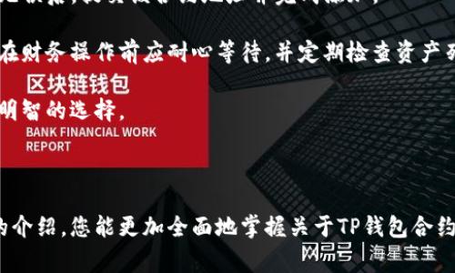   如何查询TP钱包合约地址？全面指南与常见问题解答 / 

 guanjianci TP钱包, 合约地址, 钱包查询, 加密货币 /guanjianci 

## 内容主体大纲

1. **引言**
   - 关于TP钱包的简介
   - 合约地址的作用

2. **TP钱包合约地址的查询方法**
   - 通过TP钱包应用查询
   - 使用区块链浏览器查询

3. **TP钱包合约地址的概念**
   - 合约地址的定义
   - 与普通地址的区别

4. **如何安全地管理合约地址**
   - 合约地址的风险
   - 安全管理策略

5. **TP钱包常见问题解答**
   - 提问和解答列表

6. **总结**
   - 对于用户的建议和总结

## 正文内容（示例部分）

### 引言

TP钱包是一款功能强大的多链数字货币钱包，支持众多加密货币的存储和交易。随着加密货币的日益普及，许多用户需要查询和使用合约地址来进行交易。了解如何查询和管理合约地址对用户来说至关重要。

合约地址是指在区块链上为智能合约分配的唯一地址。智能合约是一种自动执行协议，具有自我执行、不可篡改等特性。合约地址的正确使用能够保障用户资金的安全和交易的高效。下面我们将详细介绍如何查询TP钱包的合约地址以及相关的知识点。

### TP钱包合约地址的查询方法

#### 通过TP钱包应用查询

要通过TP钱包应用查询合约地址，用户需要按照以下步骤进行操作：

1. 打开TP钱包应用并登录到您的账户。如果您还没有账户，可以首先注册一个。
   
2. 在应用首页，找到“资产”或“资金”部分，点击进入。
   
3. 在资产列表中，寻找您希望查询的代币，点击进入该代币的详细信息页面。

4. 在代币详细信息页面中，您将能够看到包括合约地址在内的各种信息。

#### 使用区块链浏览器查询

除了通过TP钱包应用，用户还可以使用一些区块链浏览器进行合约地址的查询。以下是利用区块链浏览器的查询步骤：

1. 打开一个常用的区块链浏览器，比如Etherscan、BscScan等。
   
2. 在搜索框中输入您需要查询的代币名称或其他相关信息。
   
3. 在搜索结果中，找到对应的代币并点击进入其详细信息页面。

4. 在该页面中，您可以找到合约地址、交易历史和其他相关数据。

### TP钱包合约地址的概念

#### 合约地址的定义

合约地址是在区块链上为智能合约分配的独特标识符。与普通的数字货币地址不同，合约地址通常对应一个已经部署在区块链上的智能合约。

合约地址的功能主要用于执行合约内定义的操作，例如资金转账、资产交换等。用户在与合约进行交互时，必须使用正确的合约地址，以确保操作的安全性和合规性。

#### 与普通地址的区别

普通地址一般是由用户生成的，用于接收和发送加密货币，而合约地址则是智能合约的指向，具有不同的功能和属性。

普通地址的资金转移只涉及账户之间的直接交易，而合约地址则需要通过合约逻辑来执行复杂的操作，如条件支付、分配收益等。同时，普通地址通常是用户可控的，而合约地址是去中心化的代码控制。

### 如何安全地管理合约地址

#### 合约地址的风险

虽然合约地址在区块链上具有透明性和安全性，但用户在使用时仍需谨慎。一些未经过审核的合约地址可能存在安全风险，用户在与合约进行互动之前必须确认其合法性。

例如，某些合约地址可能是诈骗程序，投资者在不知情的情况下将资金转入这些地址，可能导致巨额损失。

#### 安全管理策略

为确保合约地址的安全性，用户可以采取以下措施：

1. 查阅合约地址的历史记录和信誉度，了解其开发团队是否可靠。

2. 避免通过社交媒体或其他不可靠渠道获取合约地址，尽量使用知名的区块链浏览器。

3. 在进行合约交互时，不要随意输入私钥或助记词，以免泄露账户信息。

### TP钱包常见问题解答

#### Q1: 如何从TP钱包中导出合约地址？

导出合约地址的过程相对简单，只需登录TP钱包，访问资产页面，找到所需代币，进入该币种的详细信息页面，即可找到合约地址并复制到剪贴板。

#### Q2: 如果合约地址显示错误，应该怎么办？

如果您发现合约地址存在错误，首先应确认您输入的地址是否准确。如果问题依然存在，可以尝试通过区块链浏览器再次查询或联系TP钱包官方支持以获取帮助。

#### Q3: 合约地址是否可以更改？

合约地址一旦部署在区块链上便无法更改。如果有新的合约需要部署，必须使用新的合约地址。用户应当更新其使用的合约地址，以避免资金损失。

#### Q4: 我可以与任意合约地址进行互动吗？

不，用户应谨慎与合约地址进行互动。建议仅与已验证的合约地址进行交易，以避免资金被转移至不安全的地方。

#### Q5: 有哪些工具可以帮助我查询合约地址？

市面上有很多工具可以帮助用户查询合约地址，例如Etherscan、BscScan等链上浏览器，以及TP钱包本身提供的查询功能。

#### Q6: 如何在TP钱包中添加新的合约地址？

用户可以手动添加合约地址至TP钱包。只需找到“添加代币”功能，输入合约地址和相关信息即可。

### 总结

通过本文，您应该对TP钱包的合约地址查询方法及其相关概念有了更加深入的了解。无论是通过TP钱包应用还是使用区块链浏览器，用户都能够有效地查询到合约地址。在区块链环境下，合理且安全地使用合约地址将有助于保护您的投资和资产。

### 问题详细介绍

接下来，我们将逐个问题进行详细介绍，每个问题将包含600字左右的详尽解答。

#### Q1: 如何从TP钱包中导出合约地址？

如何从TP钱包中导出合约地址？

导出合约地址的过程非常简单，用户只需按照以下步骤进行操作。首先，确保您已下载并安装TP钱包应用，并且已成功登录到您的账号。如果您尚未创建账号，请前往注册界面。

在应用内，您将看到资产、交易、市场等选项。点击“资产”选项，您会进入一个显示所有已添加资产的页面。这里会列出所有您持有的加密货币和代币。

找到您想要查询合约地址的代币，点击该代币的详细信息。在该页面中，您可以看到资产的现有余额、历史交易记录等信息。合约地址通常会明显地列出在这一页面上，您可以直接复制该地址，或者使用相应的分享功能将其分享给其他平台。

如果您在这个过程中遇到任何问题，例如找不到代币或者其合约地址不显示，建议检查网络连接是否正常。同时，您也可以尝试更新应用至最新版，以确保功能正常。

需要注意的是，合约地址是区块链的唯一标识符，一旦创建便无法更改。因此，在操作过程中务必确保您复制的是正确的合约地址，以免在之后的交易中出现资金损失。

#### Q2: 如果合约地址显示错误，应该怎么办？

如果合约地址显示错误，应该怎么办？

在使用TP钱包进行交易时，如果发现合约地址显示错误，首先不要惊慌。这个问题可能有多种原因，例如输入错误、网络不稳定或钱包故障等，因此根据具体情况采取相应措施是关键。

第一步，检查您输入的地址是否完全准确。合约地址通常由一串字母和数字组成，请确保没有遗漏任何字符。您可以通过区块链浏览器（如Etherscan、BscScan等）进行比对，确保您输入的地址与浏览器中显示的相同。

如果输入无误，但问题依旧存在，您可以尝试将TP钱包应用关闭并重新启动。某些视觉或数据库错误可能造成信息显示不正确，重启应用通常能够解决这一问题。

若以上措施未能成功解决问题，您可能需要查看TP钱包的官方社群，查看是否有其他用户也遇到类似问题，或者是否存在已知的故障。此外，与TP钱包的官方支持团队联系也是一个不错的选择，他们能够提供更专业的解决方案。

避免向不明来源提供您的私钥或敏感信息。在与合约地址交互时，始终保持警惕，以确保您的资金安全。

#### Q3: 合约地址是否可以更改？

合约地址是否可以更改？

合约地址一旦在区块链上部署便是永久的，无法更改。这是区块链技术的一项核心特性。这意味着，如果合约存在问题，开发者无法直接修改原有合约。但他们可以选择部署一个新的合约，并使用新的合约地址进行操作。

用户在进行交互之前，总是需要确保您在使用正确的合约地址。使用错误的地址不仅会导致交易失败，还可能造成资金损失。因此，每次与合约进行交互之前，请务必检查合约地址的有效性和可靠性。

如果您需要更新合约地址，比如因为安全升级或修复错误开发者会通常发布新地址的公告。这种情况下，用户应提前了解合约的相关信息，确保转移资金至新的合约地址。但是，旧的地址仍然存在，且原合约的资产若是未能移动，将依旧锁定在那个地址内。

为了减少用户的困扰，许多项目会在其官方网站或社区渠道上清晰地说明新的合约地址，并提供更新指引。对此，用户在进行合约互动时，可以查询官方渠道以确保信息的准确性与安全性。

#### Q4: 我可以与任意合约地址进行互动吗？

我可以与任意合约地址进行互动吗？

虽然区块链技术赋予了用户与合约进行互动的自由，但用户在与任何合约地址进行交易时，应保持高度的谨慎。并不是所有的合约地址都是安全和有效的，因此在与合约互动之前，务必进行详细的验证。

许多欺诈合约会伪装得与合法合约相似，以诱导用户参与投资或交易。这种情况下，用户在没有进行充分调查时，很容易误入陷阱。因此，确保所交互的地址是来自官方渠道或已被验证是至关重要的。

在与合约进行互动之前，用户应先通过区块链浏览器查看合约的历史交易记录、开发团队的背景以及其他用户的评测反馈。这将帮助您确定该合约的合法性。切忌向未经过审核的合约地址发送资金或进行任何操作。

此外，正确使用合约地址需要了解合约的功能和规则。有些合约可能涉及复杂的条件和条款，用户务必清楚合约操作的机制，以便能在合适的时机做出决策。

#### Q5: 有哪些工具可以帮助我查询合约地址？

有哪些工具可以帮助我查询合约地址？

在查询合约地址时，有许多在线工具和资源可以帮助您。以下是一些常用的区块链浏览器和工具：

1. **Etherscan**: Etherscan是以太坊网络最著名的区块链浏览器，用户可以通过代币名字或合约地址直接搜索特定的合约信息，查看合约的历史交易记录、持币地址及交易状态。

2. **BscScan**: 类似于Etherscan，BscScan是Binance Smart Chain的区块链浏览器，用户可以在该平台上查询在BSC上部署的合约信息，了解各种代币的动态和性能。

3. **TP钱包系统**: TP钱包本身也集成了合约地址查询功能。用户可直接在钱包中查看已添加资产的合约地址，无需第三方工具。

4. **CoinMarketCap和CoinGecko**: 这些加密货币数据网站记录了各类数字货币的基本信息，包括合约地址，用户可方便地查询不同代币的最新数据，及时获取是优质信息。

以上工具可以让用户充分了解某个合约的情况，包括当前市场供应、交易动态、合约地址是否有效等。使用这些工具，用户可以更好地确保合约地址的安全性与合理性。

#### Q6: 如何在TP钱包中添加新的合约地址？

如何在TP钱包中添加新的合约地址？

在TP钱包中，添加新的合约地址是一个简单而直接的过程。具体操作步骤如下：

首先，打开TP钱包应用并登录到您的账户。确保您连接到网络，并且能够正常访问钱包界面。根据您的需求，找到“资产”或“添加代币”选项。

在添加代币的界面中，找到与“自定义代币”相关的选项。这通常是一个文本框，您可以在其中输入新的合约地址。请确保您粘贴的合约地址是完全正确的，任何逗号、空格或类似错误都会导致添加失败。

在输入合约地址后，TP钱包将会自动识别该地址并补全其他信息，如代币名称和符号。确保所有信息准确无误后，提交该合约地址并完成添加。

需要注意的是，新添加的合约地址需要经过审核才能正常使用。有些合约可能需要一定时间的验证，用户在财务操作前应耐心等待，并定期检查资产列表。

最后，定期更新您的合约地址，并对所使用的合约保持警惕。选择与知名且信誉良好的合约进行互动总是明智的选择。

## 最后总结

随着加密货币的发展，了解合约地址的概念及其安全性对每一个投资者来说都非常重要。希望通过本文的介绍，您能更加全面地掌握关于TP钱包合约地址的查询方法和使用注意事项。在未来的加密货币投资中，谨慎和细心是保障您资金安全的关键。