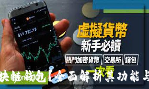     
什么是区块链钱包？全面解析其功能与选择指南