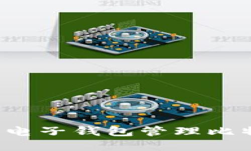 如何安全下载电子钱包管理比特币？完整指南