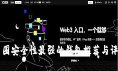 币圈安全性最强的钱包推荐与评测