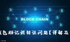 如何解决TP钱包助记词错误问题？详解及常见疑问