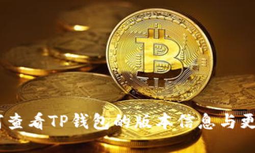 div如何查看TP钱包的版本信息与更新指南