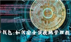 抹茶T P钱包：如何安全便捷地管理数字资产?