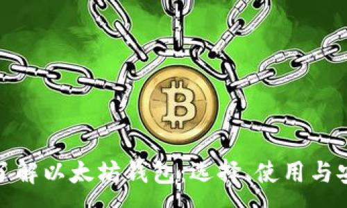 :
全面了解以太坊钱包：选择、使用与安全性