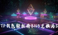 如何通过TP钱包轻松将BNB兑换为SafeMoon