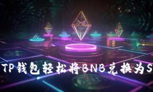 如何通过TP钱包轻松将BNB兑换为SafeMoon