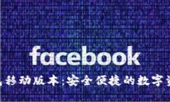 了解T P钱包移动版本：安全便捷的数字资产管理