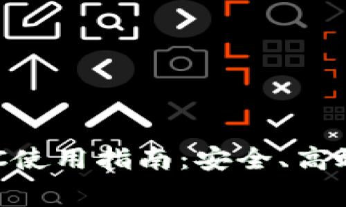 以太坊钱包MingC使用指南：安全、高效的数字资产管理