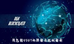   钱包转USDT的限额与规则解析