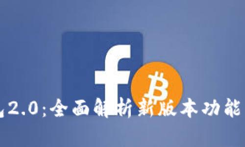 狗狗币钱包2.0：全面解析新版本功能与使用指南