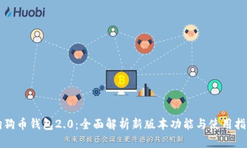 狗狗币钱包2.0：全面解析新版本功能与使用指南