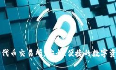 TP钱包中的代币交易所：安全、便捷的数字资产交