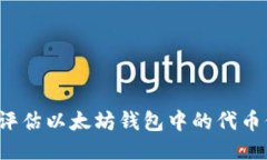 如何评估以太坊钱包中的