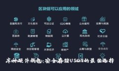 库神硬件钱包：安全存储USDT的最佳选择