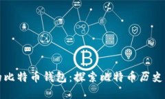 最早的比特币钱包：探索比特币历史的起点