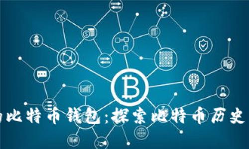 最早的比特币钱包：探索比特币历史的起点