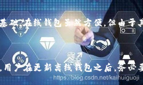 zhuti比特币离线钱包更新：安全性与易用性的全面提升/zhuti
比特币, 离线钱包, 更新, 安全性/guanjianci

### 内容主体大纲

1. 引言
   - 介绍比特币及其钱包的基本概念
   - 说明离线钱包的优势
   - 阐述更新的重要性

2. 离线钱包的工作原理
   - 定义离线钱包
   - 操作流程说明
   - 比特币离线钱包的安全机制

3. 更新的必要性
   - 安全性问题
   - 功能增强
   - 用户体验改进

4. 更新步骤
   - 备份钱包
   - 下载最新版本
   - 安装和配置过程
   - 注意事项与常见问题

5. 离线钱包的选择
   - 推荐几款主流离线钱包
   - 比较各款离线钱包的优缺点
   - 根据不同需求推荐钱包

6. 常见问题解答
   - 比特币离线钱包安全吗？
   - 更新后我的比特币会丢失吗？
   - 如何确保更新过程顺利？
   - 离线钱包能否支持所有类型的比特币交易？
   - 更新后如何恢复之前的钱包设定？
   - 相较于在线钱包，离线钱包的优缺点是什么？

---

### 引言

比特币作为一种去中心化的数字货币，自诞生以来就引起了广泛关注。与传统货币相比，比特币的最大优势在于其去中心化、匿名性以及全球有效性。为了安全地存储这种数字资产，钱包的选择变得尤为重要。其中，离线钱包由于其独特的安全性，逐渐成为用户的青睐之选。

离线钱包是将私钥保存在不连接互联网的设备上，这使其不易受到黑客攻击，提升了比特币的安全性。然而，随着技术的不断发展，离线钱包的更新变得深入人心。更新不仅关乎钱包的安全性和功能性，也直接影响用户的体验。

---

### 离线钱包的工作原理

定义离线钱包
离线钱包是一种存储比特币私钥的安全方法。与在线钱包不同，离线钱包不与互联网连接，因此更加安全。常见的离线钱包有硬件钱包、纸钱包和软件钱包的离线版本。

操作流程说明
对于比特币离线钱包的使用，用户首先需要生成一个包含私钥和公钥的地址。然后，用户可以将比特币转移到这个地址。在进行交易时，用户需要利用离线设备进行签名，然后将结果发送到网络进行确认。

比特币离线钱包的安全机制
离线钱包的安全机制主要体现在私钥的安全存储上。由于私钥从未暴露给互联网，黑客无法通过网络攻击获取用户的资产。此外，用户通过使用硬件升级，密码保护以及双重认证等手段可以进一步提升安全性。

---

### 更新的必要性

安全性问题
随着网络攻击手段的不断升级，离线钱包虽然比在线钱包安全，但仍可能存在某些隐患。因此，定期更新钱包软件能够修补安全漏洞，确保用户资产的安全。

功能增强
更新不仅能带来更多的安全保障，还可能加入新的功能，例如支持更多的货币类型、提高交易速度等。这使得离线钱包能够跟上技术的发展潮流，满足用户的需求。

用户体验改进
随着用户对钱包界面和使用体验要求的不断提高，更新可能会包括界面、简化操作流程等，从而使钱包的使用变得更加友好。

---

### 更新步骤

备份钱包
在进行任何更新之前，备份钱包是首要步骤。用户应将现有钱包的数据通过安全的方式备份到外部存储设备中，以防更新过程中出现问题导致数据丢失。

下载最新版本
用户应访问官方渠道下载最新版本的离线钱包软件，以确保软件的真实性与安全性。非官方版本可能包含恶意软件，存在安全风险。

安装和配置过程
更新完成后，用户应按照步骤进行安装和配置。绝大多数钱包软件都提供详细的安装说明，用户只需遵循即可。

注意事项与常见问题
更新过程中，用户可能会遇到权限不足、软件不兼容等问题。这些问题通常可以通过调整设置或咨询客服解决。

---

### 离线钱包的选择

推荐几款主流离线钱包
市场上有许多种类的离线钱包，比较流行的包括Trezor、Ledger、纸钱包等。每款钱包都有其独特的优缺点，适合不同用户的需求。

比较各款离线钱包的优缺点
例如，Trezor的用户友好性极高，但价格相对较高；Ledger则以安全性著称，但操作略显复杂；纸钱包则成本低廉，但安全性依赖于用户的物理存储能力。

根据不同需求推荐钱包
对于新手用户，可以选择易于使用的硬件钱包；而对于更高级的用户，则可以选择自定义性强的硬件钱包或纸钱包。根据不同的投资需求，选择合适的钱包是至关重要的。

---

### 常见问题解答

比特币离线钱包安全吗？
比特币离线钱包的安全性主要来自于私钥不与网络连接。由于不暴露于互联网，它们不易受到网络攻击的威胁。即使黑客入侵了用户的计算机，私钥依然是安全的。然而，用户仍需确保安全存储钱包数据，保持固件更新，以及遵循其他安全实践。

更新后我的比特币会丢失吗？
更新过程不应导致比特币丢失。只要用户按照官方指示步骤进行操作，并在更新前备份钱包，那么资产应该是安全的。任何不当操作，如未备份或使用非官方版本均可能导致资产损失。

如何确保更新过程顺利？
确保更新顺利的关键是遵循官方说明，备份数据，并在更新前关闭所有不必要的程序，保持计算机安全和稳定。可以在公式论坛或社区寻求帮助，了解其他用户的更新经验，避免常见误区。

离线钱包能否支持所有类型的比特币交易？
大多数离线钱包支持主流的比特币交易，但对于一些特殊或新兴的代币支持则不一定。用户在选择钱包时，应确认所需的代币是否受到支持，并仔细研究相关文档。

更新后如何恢复之前的钱包设定？
更新完成后，只需重新导入备份文件，之前的钱包设定就能恢复。大多数专业级离线钱包会提供导入功能，让用户能够方便地恢复以前的交易和设置。

相较于在线钱包，离线钱包的优缺点是什么？
离线钱包的优点在于安全性高，不易受到网络攻击；缺点则是使用过程不如在线钱包方便，且需要用户具备一定的技术基础。在线钱包虽然方便，但由于其易受攻击，安全性相对较低。因此，在选择时需根据个人需求权衡。

---

通过以上内容，我们不仅能深入理解比特币离线钱包的关注点，还能够更加安全、有效地进行比特币资产的管理与操作。用户在更新离线钱包之后，务必要保持警惕，持续关注安全动态，确保资产安全无忧。
