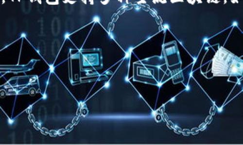 “TP钱包”指的是“TokenPocket钱包”，是一种去中心化的数字资产钱包，主要用于存储和管理各种加密货币和区块链资产。TP钱包支持多种主流区块链，如以太坊、币安智能链、EOS等，以及各种ERC20、BEP20代币。用户可以通过TP钱包安全地进行数字资产的存储、转账和交易。

以下是一个且的、相关关键词和内容大纲：


TP钱包：数字资产管理的新选择，安全、便捷、全面