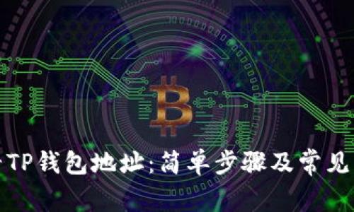 如何查看TP钱包地址：简单步骤及常见问题解答