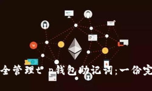 如何安全管理t p钱包助记词：一份完整指南