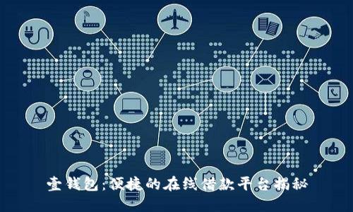 壹钱包：便捷的在线借款平台揭秘