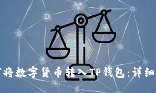 如何将数字货币转入TP钱包：详细指南