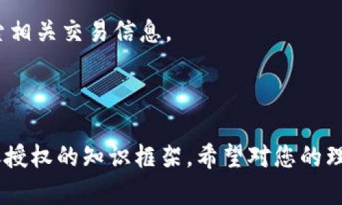 tiaoti合约钱包中USDT转账授权的完整指南/tiaoti
合约钱包, USDT, 转账授权, 加密货币/guanjianci

### 内容主体大纲

1. **引言**
   - 什么是合约钱包
   - 为什么选择合约钱包进行USDT转账

2. **合约钱包的基本概念**
   - 合约钱包的定义
   - 合约钱包的工作原理
   - 合约钱包与普通钱包的区别

3. **USDT转账授权的重要性**
   - USDT概述
   - 转账授权的定义
   - 转账授权的重要性

4. **如何在合约钱包中进行USDT转账授权**
   - 创建合约钱包
   - 连接钱包与交易所
   - 进行转账授权的步骤
   - 常见错误及其解决方案

5. **安全性与风险管理**
   - 合约钱包的安全性分析
   - 如何保护你的USDT资产
   - 风险管理的最佳实践

6. **合约钱包的未来发展**
   - 市场趋势
   - 未来技术的影响

7. **常见问题解答**
   - 合约钱包和普通钱包有什么不同？
   - 如何选择合适的合约钱包？
   - 转账授权失败该怎么办？
   - 如何增加转账的安全性？
   - 是否需要支付额外的手续费？
   - 如何查看转账历史记录？

---

### 1. 引言

什么是合约钱包
合约钱包是一种基于区块链的数字资产管理工具，它支持智能合约功能。与传统钱包相比，合约钱包允许用户在区块链上执行更复杂的交易和程序，提供了更多的灵活性和控制权。

为什么选择合约钱包进行USDT转账
USDT是一种稳定币，它的价值通常与美元挂钩，因此在进行转账时，尤其是在大额转账时，合约钱包提供的安全性和透明度能够保护用户的资产，并降低交易风险。

### 2. 合约钱包的基本概念

合约钱包的定义
合约钱包使用区块链上的智能合约来管理和执行交易。用户可以通过合约钱包创建和管理自己的数字资产交易方案。

合约钱包的工作原理
合约钱包依赖于智能合约的执行。用户通过创建合约来定义资金的存储和使用规则，交易过程由合约自动执行，减少人为干预。

合约钱包与普通钱包的区别
普通钱包仅用于存储和转账数字资产，而合约钱包则可以执行复杂的逻辑和操作，如资产冻结、分配等，这使得合约钱包更适合大额和频繁交易的用户。

### 3. USDT转账授权的重要性

USDT概述
USDT是一种由泰达集团发行的稳定币，旨在将数字货币与法定货币的价值挂钩，为用户提供更稳定的价值存储和转账体验。

转账授权的定义
转账授权是指用户允许某个特定合约或地址使用其USDT进行转账的过程。这一过程确保了交易的合法性和安全性。

转账授权的重要性
转账授权不仅保护用户的资产安全，还能有效防止恶意交易和资金被盗用。在进行交易前，确保正确授权是维护资产安全的关键。

### 4. 如何在合约钱包中进行USDT转账授权

创建合约钱包
首先，用户需要选择一个支持USDT的合约钱包平台，并根据平台的步骤创建自己的合约钱包，设置安全密码并备份私钥。

连接钱包与交易所
成功创建合约钱包后，用户需要将其钱包地址与交易所账户进行绑定，以便执行USDT转账相关的操作。

进行转账授权的步骤
1. 登陆合约钱包。
2. 选择“授权”功能，并输入接收方地址和转账金额。
3. 确认转账信息无误后，提交转账授权请求。
4. 等待系统确认转账。

常见错误及其解决方案
在依赖合约钱包进行USDT转账时，用户可能会遇到授权失败或转账延迟的情况。需要确保网络正常，并仔细核对接收方地址和金额。如果出现错误，用户可以尝试重新授权或联系钱包客服。

### 5. 安全性与风险管理

合约钱包的安全性分析
虽然合约钱包提供了许多便利，但用户仍然面临潜在的安全风险。黑客可能通过网络攻击盗取用户资金，因此合约钱包的安全性是用户关注的重点。

如何保护你的USDT资产
用户可以通过定期更换密码、启用双重认证、定期备份合约信息等方式，来提高合约钱包的安全性。

风险管理的最佳实践
了解风险并制定相应的管理策略至关重要。用户可以设置转账上限，定期审查转账记录，以及在不同钱包和账户间分散资金，以降低风险。

### 6. 合约钱包的未来发展

市场趋势
随着区块链技术的不断发展，合约钱包将越来越普及，更多用户将接受这种新的资产管理方式。

未来技术的影响
未来的合约钱包将集成更多的人工智能和机器学习技术，以提供更好的用户体验和安全性。同时，合约钱包的发展也将推动数字货币市场的进一步成熟。

### 7. 常见问题解答

合约钱包和普通钱包有什么不同？
合约钱包通过使用智能合约可以执行更复杂的操作，如多签名授权、自定义转账条件等，而普通钱包只限于简单的收发功能。

如何选择合适的合约钱包？
选择合适的合约钱包时，用户应考虑平台的安全性、用户评价、支持的功能和手续费等因素。

转账授权失败该怎么办？
转账授权失败可能是由于网络延迟、错误的授权信息等原因。用户需仔细检查信息并尝试重新提交。

如何增加转账的安全性？
用户可以开启双重认证、定期更换密码及使用硬件钱包存储大额资金，以提高交易的安全性。

是否需要支付额外的手续费？
合约钱包在转账时通常会收取网络手续费，具体费用依据网络拥堵情况而定。

如何查看转账历史记录？
用户可以在合约钱包的平台界面中找到转账记录选项，通过日期或交易ID搜索相关交易信息。 

---

以上内容大纲和详细问题解答为您提供了一个全面的关于合约钱包USDT转账授权的知识框架。希望对您的理解和使用有所帮助！